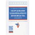 russische bücher: Курочкин Анатолий Алексеевич - Оборудование хлебопекарного производства. Практикум