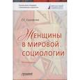 russische bücher: Силласте Галина Георгиевна - Женщины в мировой социологии: Монография