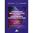 russische bücher:  - Стратегические ядерные вооружения в истории международных отношений ХХ-ХХI веков