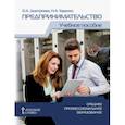 russische bücher: Дмитриева Октябрина Анатольевна - Предпринимательство. Учебное пособие для студентов организаций среднего профессионального образован.