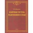 russische bücher: Ицковиц Татьяна Викторовна - Жанровая система религиозного стиля: монография