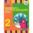 russische bücher: Зыкова Татьяна Сергеевна - Ознакомление с окружающим миром. 2 класс. Учебное пособие. Адаптированные программы