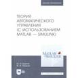 russische bücher: Пащенко Федор Федорович - Теория автоматического управления (с использованием MATLAB - SIMULINK). Учебное пособие