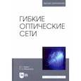 russische bücher: Фокин Владимир Григорьевич - Гибкие оптические сети. Учебное пособие