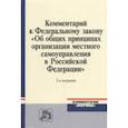 russische bücher:  - Комментарий к ФЗ "Об общих принципах организации местного самоуправления в Российской Федерации"