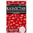 russische bücher: Наталья Якубова - Казахстан: Нур-Султан, Алматы и другие города республики