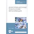 russische bücher: Жук Юлия Александровна - Информационные технологии.Мультимедиа.СПО