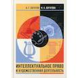 russische bücher: Богатов Антон Георгиевич, Богатова Ирина Александровна - Интеллектуальное право и художественная деятельность