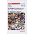 russische bücher: Галас Марина Леонидовна - Инклюзия иностран.граждан: реальность и прогнозир