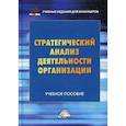 russische bücher: Санталова Марианна Сергеевна, Соклакова Ирина Владимировна, Сурат Владимир Игоревич - Стратегический анализ деятельности организации