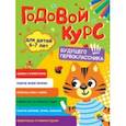 russische bücher:  - Годовой курс будущего первоклассника. Для детей 6-7 лет