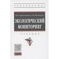 russische bücher:  - Экологический мониторинг. Учебник