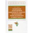 russische bücher: Тюрина Надия Шамильевна - Формирование абилитационной компетентности родителей, воспитывающих ребенка младенч. и раннего возр.