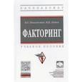 russische bücher: Леднев Михаил Владимирович - Факторинг