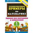 russische bücher: Кузнецова М. И. - Математика. 1 класс. Тренировочные примеры. Задания для повторения и закрепления. ФГОС