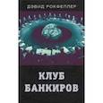 russische bücher: Рокфеллер Дэвид - Клуб банкиров