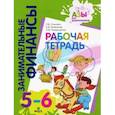 russische bücher: Стахович Людмила Валентиновна - Занимательные финансы. Рабочая тетрадь. Пособие для дошкольников 5-6 лет