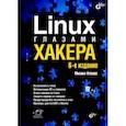 russische bücher: Фленов Михаил - Linux глазами хакера