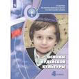russische bücher: Членов Михаил Анатольевич - Основы иудейской культуры 4 класс [Учебник]
