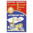 russische bücher: Смирнов Юрий Алексеевич - Английский язык 8кл Мониторинг успеваемости ВПР+ау