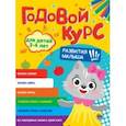 russische bücher:  - Годовой курс развития малыша. Для детей 3-4 лет