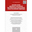 russische bücher: Арзуманова Лана Львовна - Система права денежного обращения как подотрасли финансового права Российской Федерации. Монография