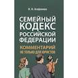 russische bücher: Агафонова Н.Н. - Семейный кодекс Российской Федерации. Комментарий не только для юристов