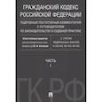 russische bücher: Беспалов Юрий Федорович - Гражданский Кодекс Российской Федерации. Часть 1. Подробный постатейный комментарий с путеводителем