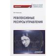 russische bücher:  - Рефлексивные ресурсы управления: Монография