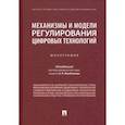 russische bücher: Минбалеев Алексей Владимирович - Механизмы и модели регулирования цифровых технологий. Монография