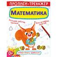 russische bücher:  - Прописи-тренажер. Математика