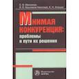 russische bücher: Максимов Сергей Васильевич - Мнимая конкуренция. Проблемы и пути их решения