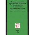 russische bücher: Осавелюк Алексей Михайлович - Разграничение предметов ведения и полномочий в системе публичной власти