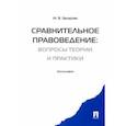 russische bücher: Захарова Мария Владимировна - Сравнительное правоведение. Вопросы теории и практики. Монография