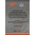 russische bücher:  - Современные проблемы развития предпринимательского и корпоративного права в России