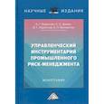 russische bücher: Ларионов Валерий Глебович, Бадалова Анна Георгиевна, Дёмин Сергей Сергеевич - Управленческий инструментарий промышленного риск-менеджмента
