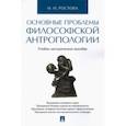 russische bücher:  - Основные проблемы философской антропологии. Учебно-методическое пособие