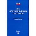 russische bücher:  - Все о чрезвычайных ситуациях. Сборник нормативных правовых актов