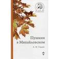 russische bücher: Гордин  Аркадий  Моисеевич - Пушкин в Михайловском
