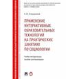 russische bücher: Огородников Александр Юрьевич - Применение интерактивных образовательных технологий на практических занятиях по социологии