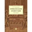 russische bücher: Стрельцова Елена Геннадиевна - Приватизация правосудия. Монография