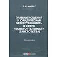 russische bücher: Морхат Петр Мечиславович - Правоотношения и юридическая ответственность в сфере несостоятельности (банкротства)