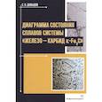 russische bücher: Давыдов Сергей Васильевич - Диаграмма состояния сплавов системы «железо-карбид Е-Fе2C»: Монография