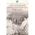 russische bücher: Зимин И.В. - Александровский дворец в Царском Селе. Люди и стены. 1796-1917. Повседневная жизнь