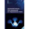 russische bücher: Джура Сергей Георгиевич - Этический вектор ГРВ-технологий на соврем.этапе