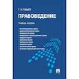 russische bücher: Радько Т. - Правоведение.Учебное пособие для бакалавров
