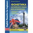 russische bücher: Захаренко Екатерина Николаевна - Фонетика английского языка для начинающих