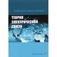 russische bücher: Васильев Константин Константинович - Теория электрической связи