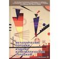 russische bücher: Левинский Ю. В. - Металлические порошки. Изделия из металлических порошков: Справочник