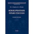 russische bücher: Егорова М.,Петров Д. - Конкурентное право России. Учебное пособие
